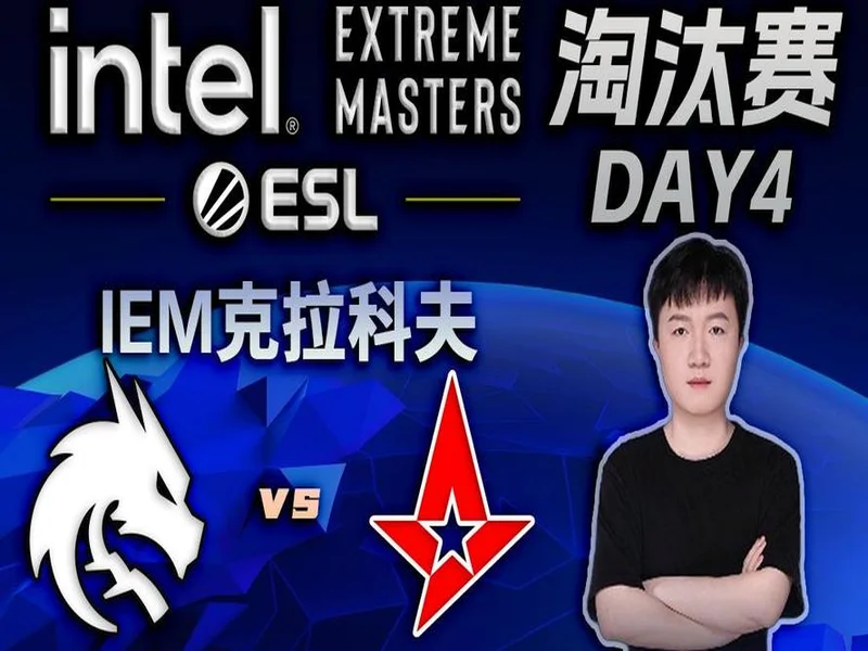 IEM克拉科夫2026：强者恒自强！Spirit 2-0 Astralis